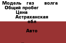  › Модель ­ газ31105 волга › Общий пробег ­ 115 000 › Цена ­ 105 000 - Астраханская обл. Авто » Продажа легковых автомобилей   . Астраханская обл.